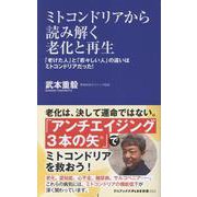 ミトコンドリアから読み解く老化と再生 - 「老けた人」と「若々しい人」の違いはミトコンドリアだった！ -（ワニブックスPLUS新書） [新書]