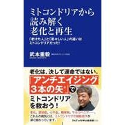 ミトコンドリアから読み解く老化と再生 - 「老けた人」と「若々しい人」の違いはミトコンドリアだった！ -(ワニブックスPLUS新書) [新書]