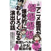 アニメ鑑賞が爆爆爆爆爆発的におもしろくなる演出の話(ワニブックスPLUS新書) [新書]
