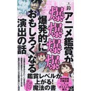 アニメ鑑賞が爆爆爆爆爆発的におもしろくなる演出の話(ワニブックスPLUS新書) [新書]