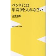 ベンチには年寄りを入れなさい（ワニブックスPLUS新書） [新書]