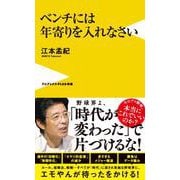 ベンチには年寄りを入れなさい(ワニブックスPLUS新書) [新書]
