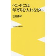ベンチには年寄りを入れなさい(ワニブックスPLUS新書) [新書]