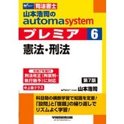山本浩司のオートマシステム　プレミア　６　憲法・刑法　第７版 [全集叢書]