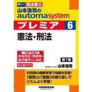 山本浩司のオートマシステム　プレミア　６　憲法・刑法　第７版 [全集叢書]