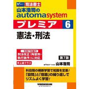 山本浩司のautoma systemプレミア〈6〉憲法・刑法―司法書士 第7版 [全集叢書]