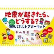 地震がおきたら、どうする？ 子どもと考える防災パネルシアターキット [単行本]
