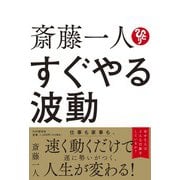 斎藤一人 すぐやる波動 [単行本]