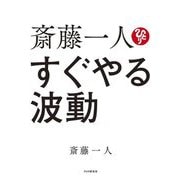 斎藤一人すぐやる波動 [単行本]