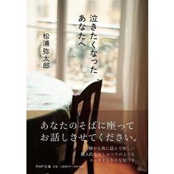 泣きたくなったあなたへ(PHP文庫) [文庫]