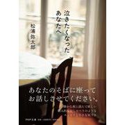 泣きたくなったあなたへ（PHP文庫） [文庫]