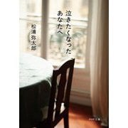 泣きたくなったあなたへ(PHP文庫) [文庫]