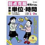 弱点克服ギガドリル 算数① 単位・時間(ギガドリル) [全集叢書]