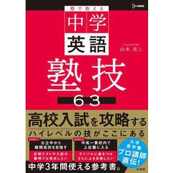 塾で教える中学英語 塾技６３(中学 塾技) [全集叢書]