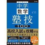 塾で教える中学数学 塾技100（中学 塾技） [全集叢書]