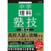 塾で教える中学理科 塾技80（中学 塾技） [全集叢書]