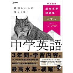 最高水準問題集プラス 中学英語(中学 最高水準問題集プラス) [全集叢書]