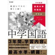 最高水準問題集プラス 中学国語(中学 最高水準問題集プラス) [全集叢書]
