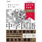 最高水準問題集プラス 中学国語(中学 最高水準問題集プラス) [全集叢書]