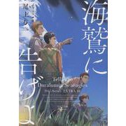 海鷲に告げよ　１９４５シリーズ番外編３(キャラ文庫) [文庫]