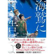 海鷲に告げよ　１９４５シリーズ番外編３(キャラ文庫) [文庫]