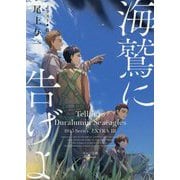 海鷲に告げよ―1945シリーズ番外編〈3〉(キャラ文庫) [文庫]