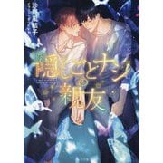 隠しごとナシの親友(キャラ文庫) [文庫]