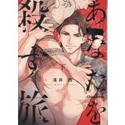 あなたを殺す旅（下）(Charaコミックス) [コミック]
