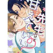 先生だけど甘えていい？(Charaコミックス) [コミック]