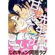 先生だけど甘えていい？(Charaコミックス) [コミック]