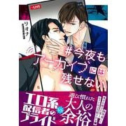 今夜もアーカイブには残せない(Charaコミックス) [コミック]