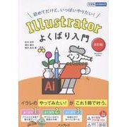 Illustratorよくばり入門 改訂版（できるよくばり入門）(よくばり入門) [単行本]