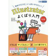 Illustratorよくばり入門―初めてだけど、いっぱいやりたい! Windows & Mac 改訂版 (できるよくばり入門) [単行本]