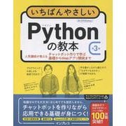 いちばんやさしいPythonの教本 第3版 人気講師が教えるチャットボット作りで学ぶ基礎からWebアプリ開発まで(いちばんやさしい教本) [単行本]