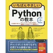 いちばんやさしいPythonの教本―人気講師が教えるチャットボット作りで学ぶ基礎からWebアプリ開発まで 第3版 [単行本]