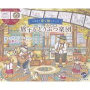 旅するどうぶつ楽団　ときめく塗り絵シリーズ [単行本]