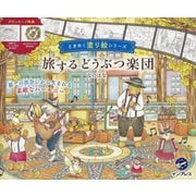 旅するどうぶつ楽団(ときめく塗り絵シリーズ) [単行本]