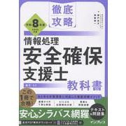 徹底攻略 情報処理安全確保支援士教科書 令和8年度(徹底攻略) [単行本]