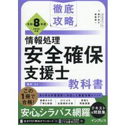 徹底攻略 情報処理安全確保支援士教科書〈令和8年度〉 [単行本]