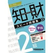 2025-2026年版 知的財産管理技能検定（R） 2級学科 スピード問題集 [全集叢書]