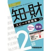 知的財産管理技能検定2級学科スピード問題集〈'25-'26年版〉 [全集叢書]