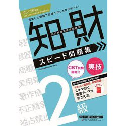 知的財産管理技能検定2級実技スピード問題集〈'25-'26年版〉 [全集叢書]