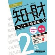 2025-2026年版 知的財産管理技能検定（R） 2級実技 スピード問題集 [全集叢書]