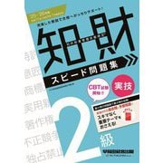 知的財産管理技能検定2級実技スピード問題集〈'25-'26年版〉 [全集叢書]