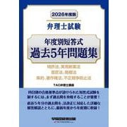 2026年度版 弁理士試験 年度別短答式 過去5年問題集 [全集叢書]