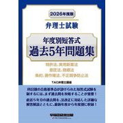 弁理士試験 年度別短答式過去5年問題集〈2026年度版〉―特許法、実用新案法 意匠法、商標法 条約、著作権法、不正競争防止法 [全集叢書]