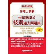 2026年度版 弁理士試験 体系別短答式 枝別過去問題集 [全集叢書]