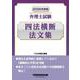 2026年度版 弁理士試験 四法横断法文集 [全集叢書]
