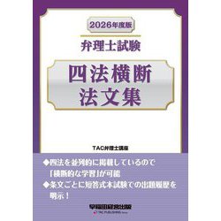 弁理士試験 四法横断法文集〈2026年度版〉 [全集叢書]