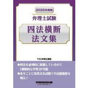 2026年度版 弁理士試験 四法横断法文集 [全集叢書]